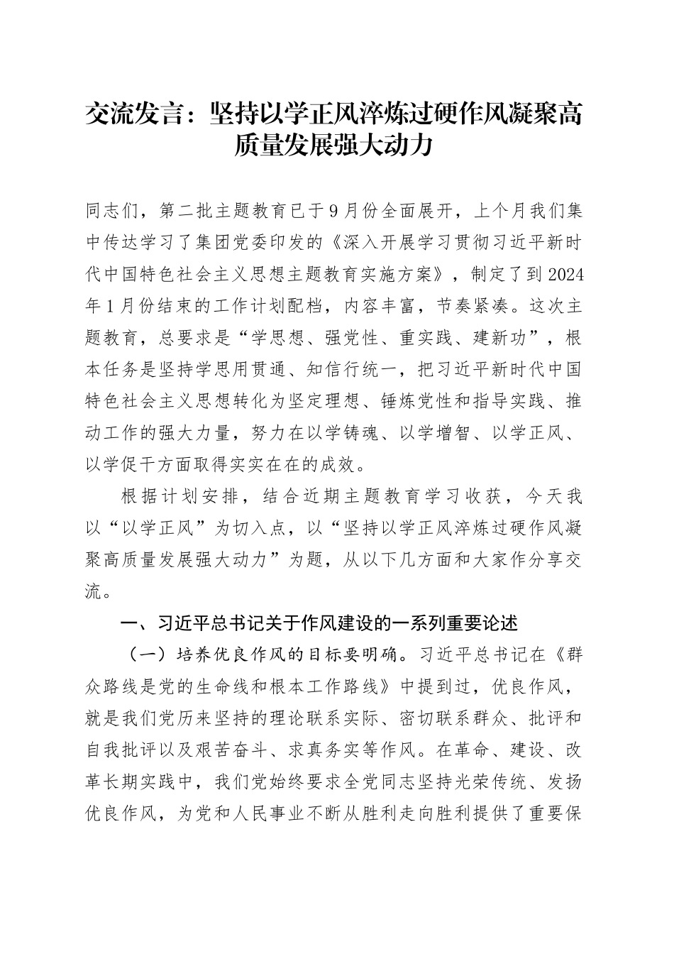 交流发言：坚持以学正风 淬炼过硬作风 凝聚高质量发展强大动力_第1页