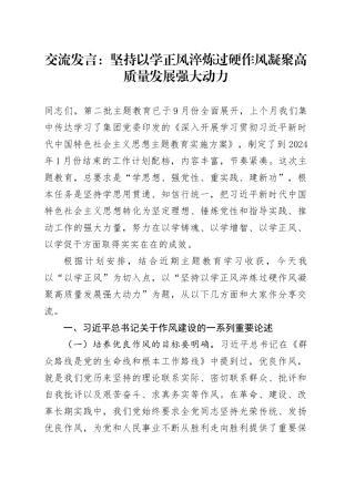 交流发言：坚持以学正风 淬炼过硬作风 凝聚高质量发展强大动力