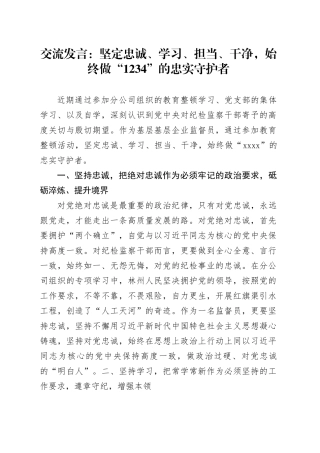 交流发言：坚定忠诚、学习、担当、干净，始终做“1234”的忠实守护者