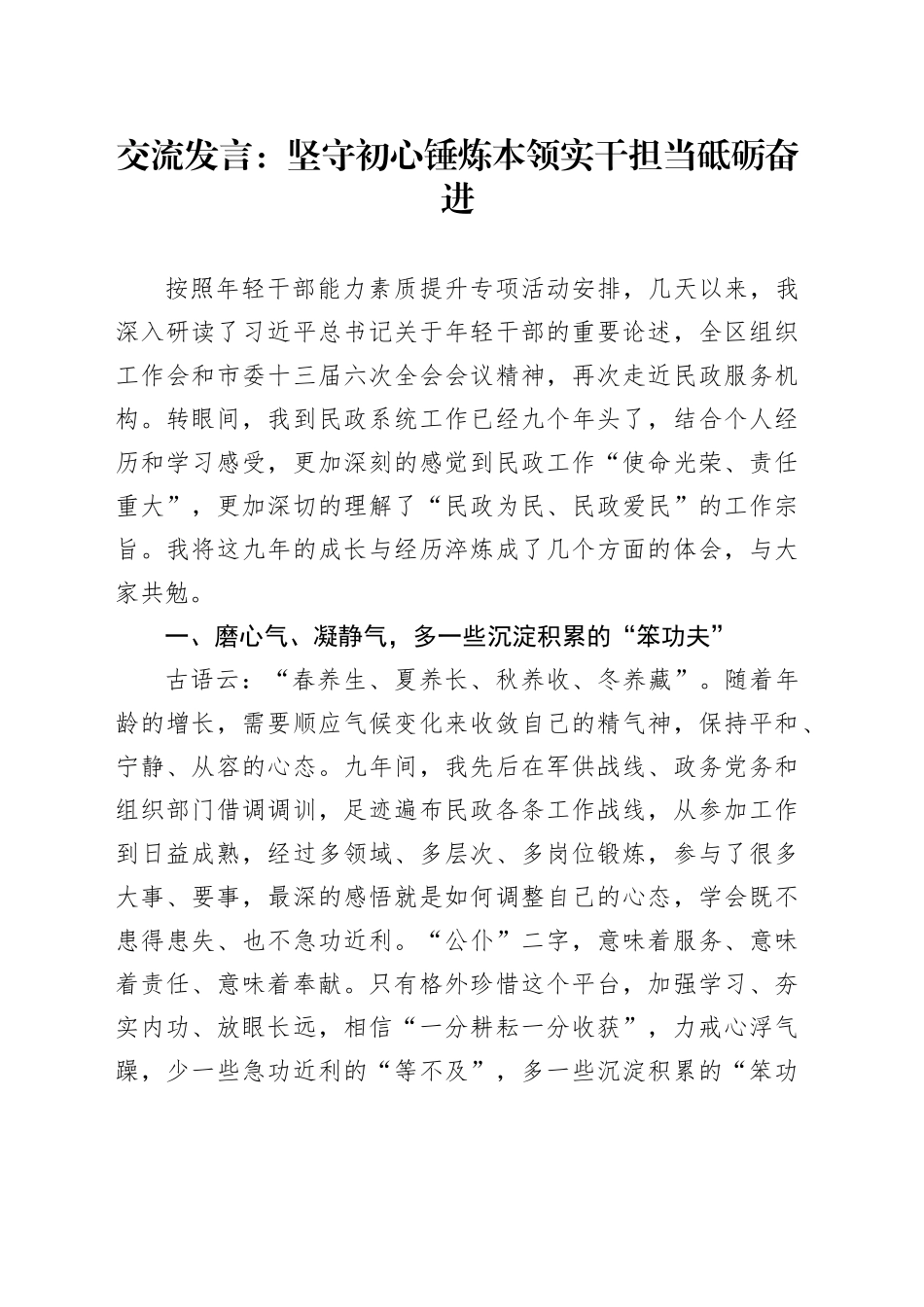 交流发言：坚守初心锤炼本领 实干担当砥砺奋进_第1页