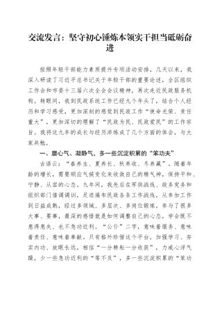 交流发言：坚守初心锤炼本领 实干担当砥砺奋进