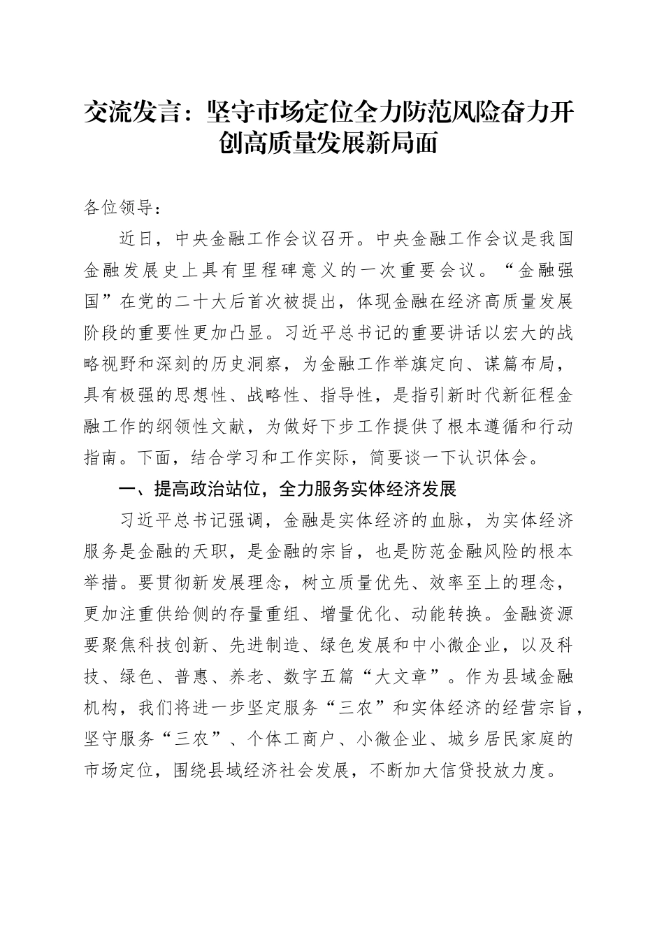 交流发言：坚守市场定位全力防范风险奋力开创高质量发展新局面_第1页