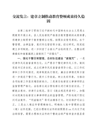 交流发言：建章立制 推动教育整顿成效持久稳固
