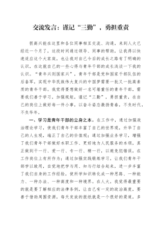 交流发言：谨记“三勤”，勇担重责