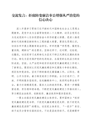 交流发言：拒腐防变廉洁奉公增强从严治党的信心决心