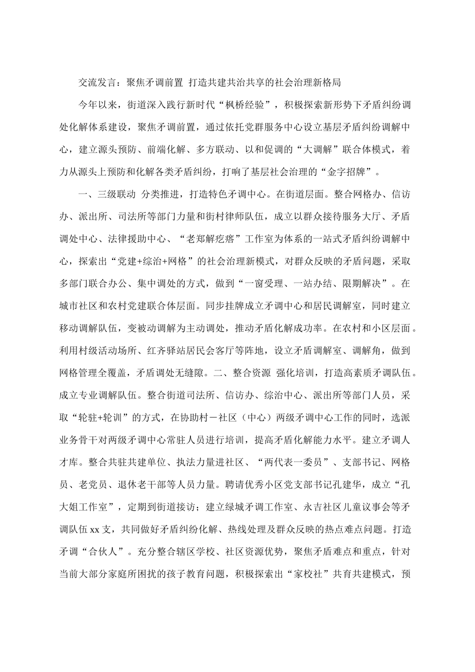 交流发言：聚焦矛调前置 打造共建共治共享的社会治理新格局_第1页