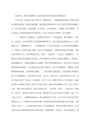 交流发言：聚焦矛调前置 打造共建共治共享的社会治理新格局