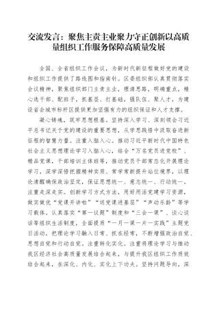 交流发言：聚焦主责主业 聚力守正创新 以高质量组织工作服务保障高质量发展