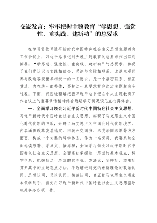 交流发言：牢牢把握主题教育“学思想、强党性、重实践、建新功”的总要求