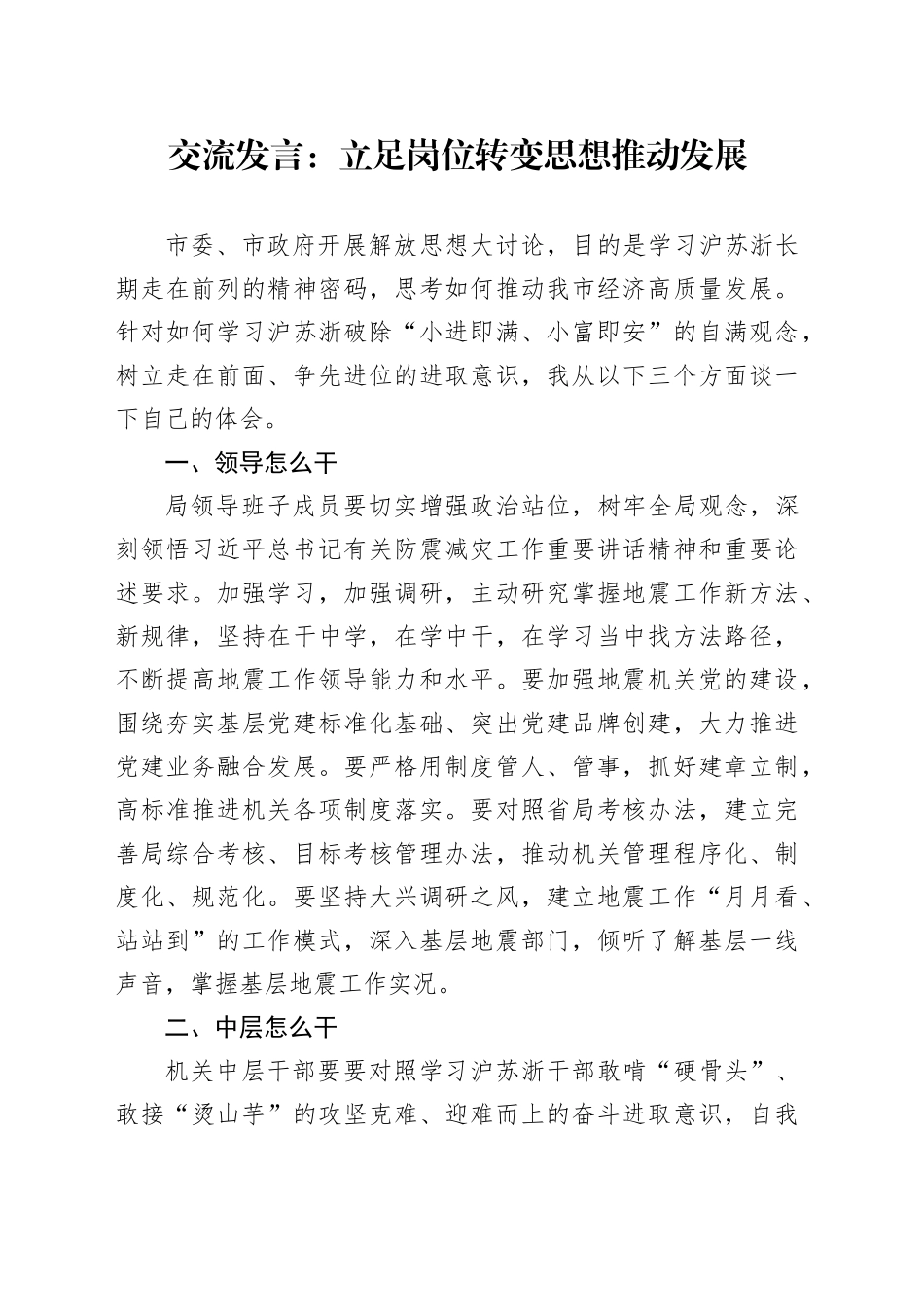 交流发言：立足岗位 转变思想 推动发展_第1页