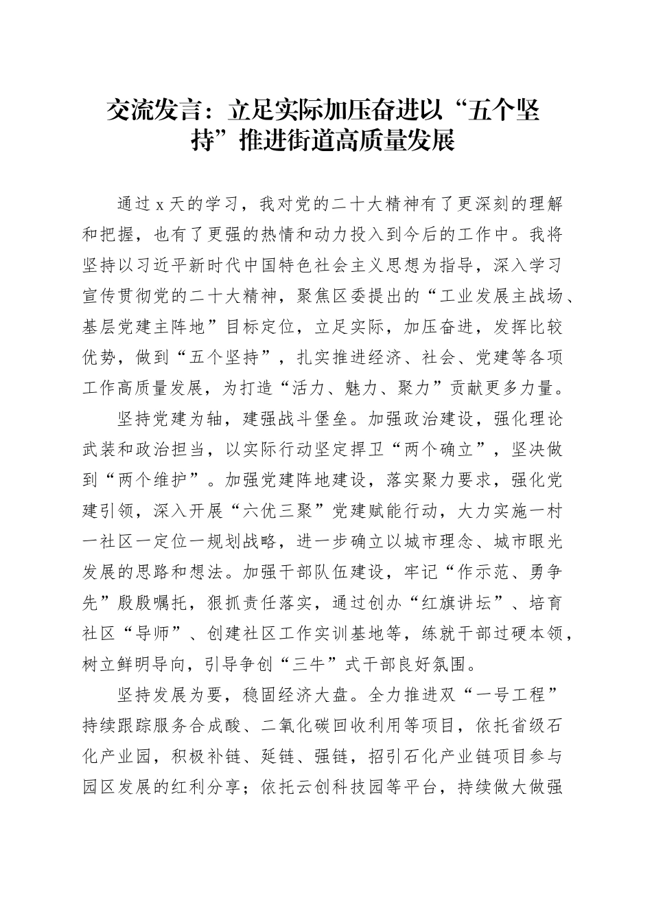 交流发言：立足实际 加压奋进 以“五个坚持”推进街道高质量发展_第1页
