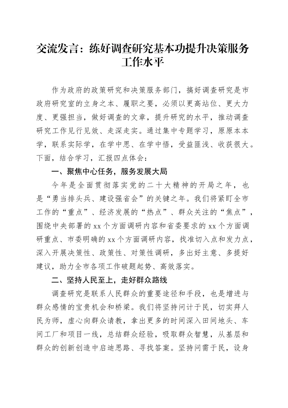 交流发言：练好调查研究基本功 提升决策服务工作水平_第1页