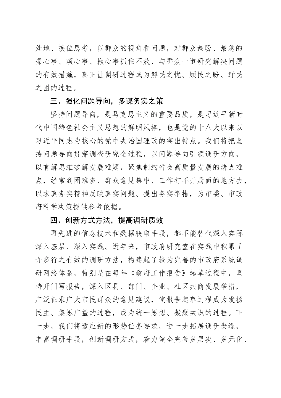 交流发言：练好调查研究基本功 提升决策服务工作水平_第2页