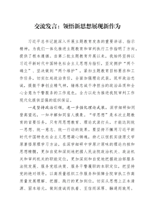 交流发言：领悟新思想 展现新作为