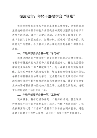 交流发言：年轻干部要学会“算账”