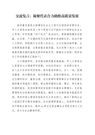 交流发言：凝聚代表合力 助推高质量发展
