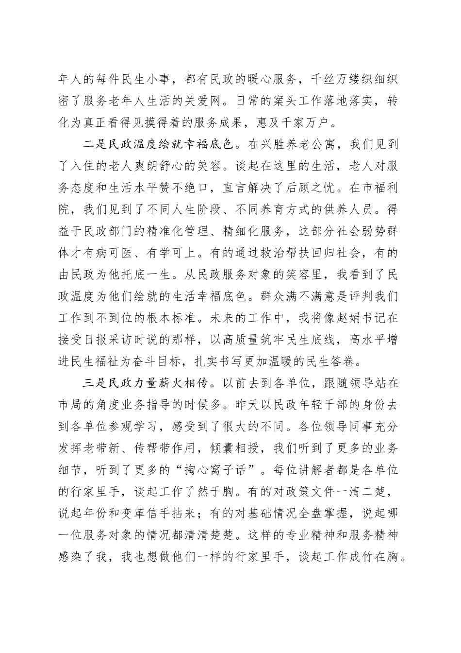 交流发言：暖心绘就幸福底色 民政力量薪火相传_第2页