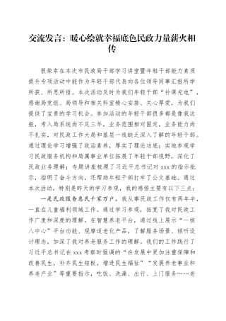 交流发言：暖心绘就幸福底色 民政力量薪火相传