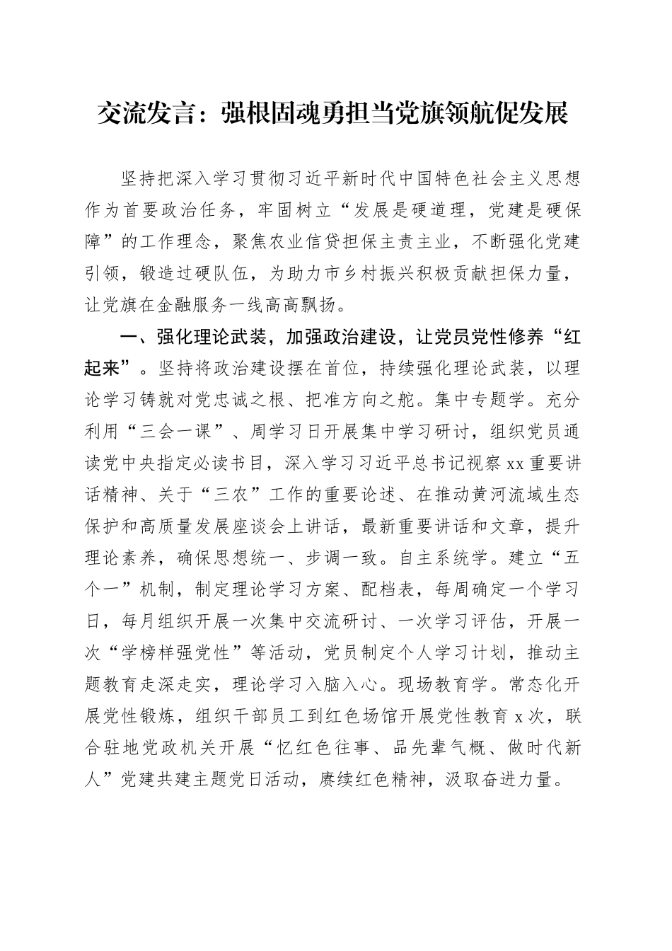 交流发言：强根固魂勇担当  党旗领航促发展_第1页