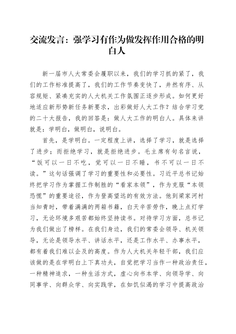 交流发言：强学习 有作为 做发挥作用合格的明白人_第1页
