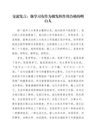 交流发言：强学习 有作为 做发挥作用合格的明白人