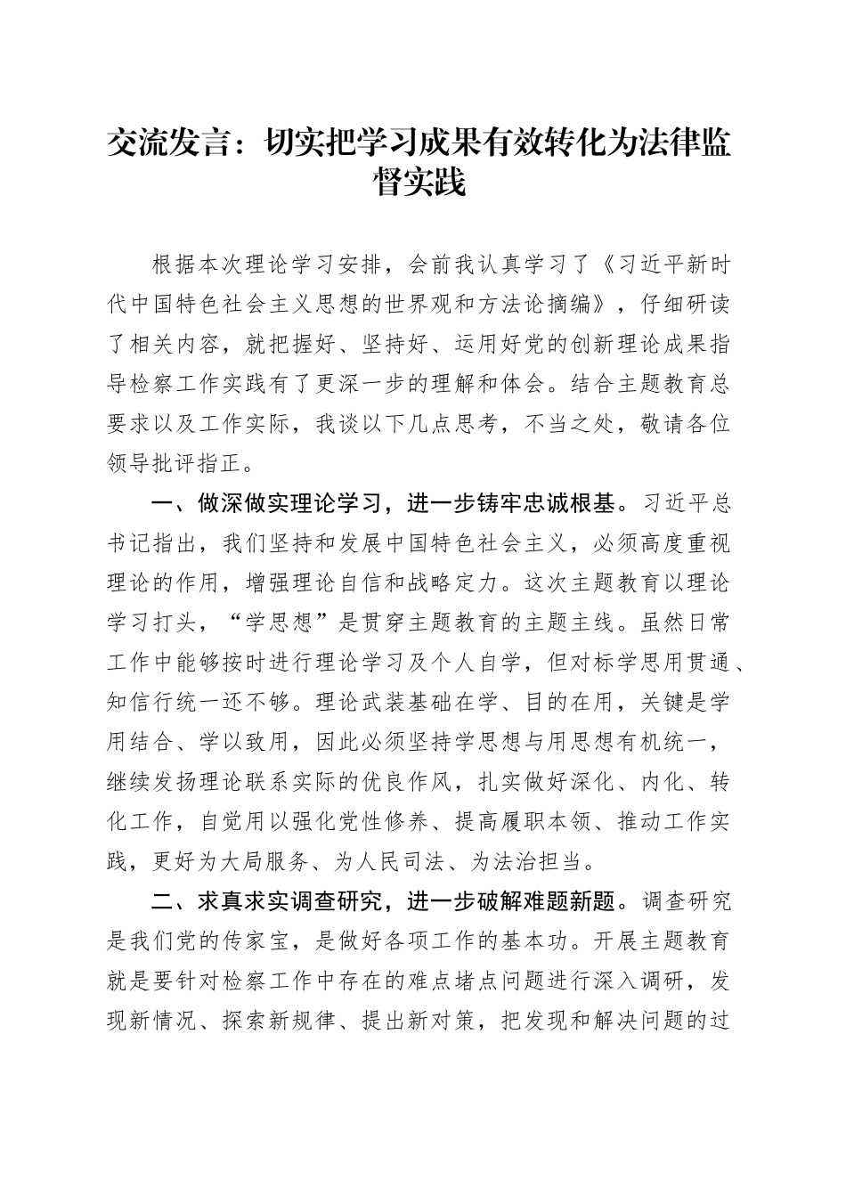 交流发言：切实把学习成果有效转化为法律监督实践_第1页