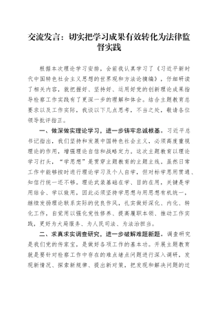 交流发言：切实把学习成果有效转化为法律监督实践