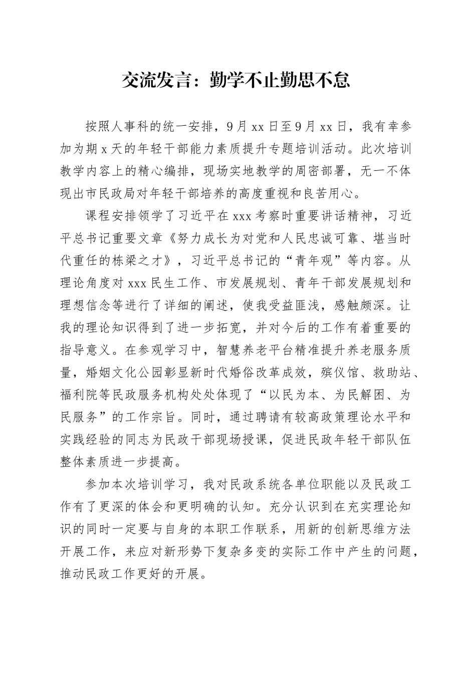 交流发言：勤学不止 勤思不怠_第1页