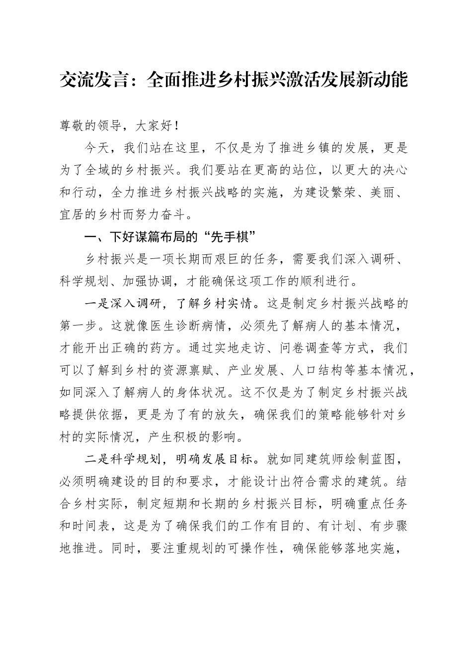 交流发言：全面推进乡村振兴 激活发展新动能_第1页