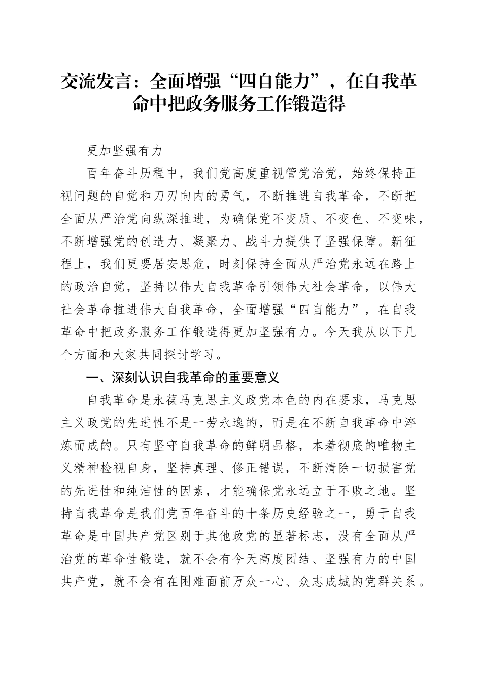交流发言：全面增强“四自能力”，在自我革命中把政务服务工作锻造得更加坚强有力_第1页
