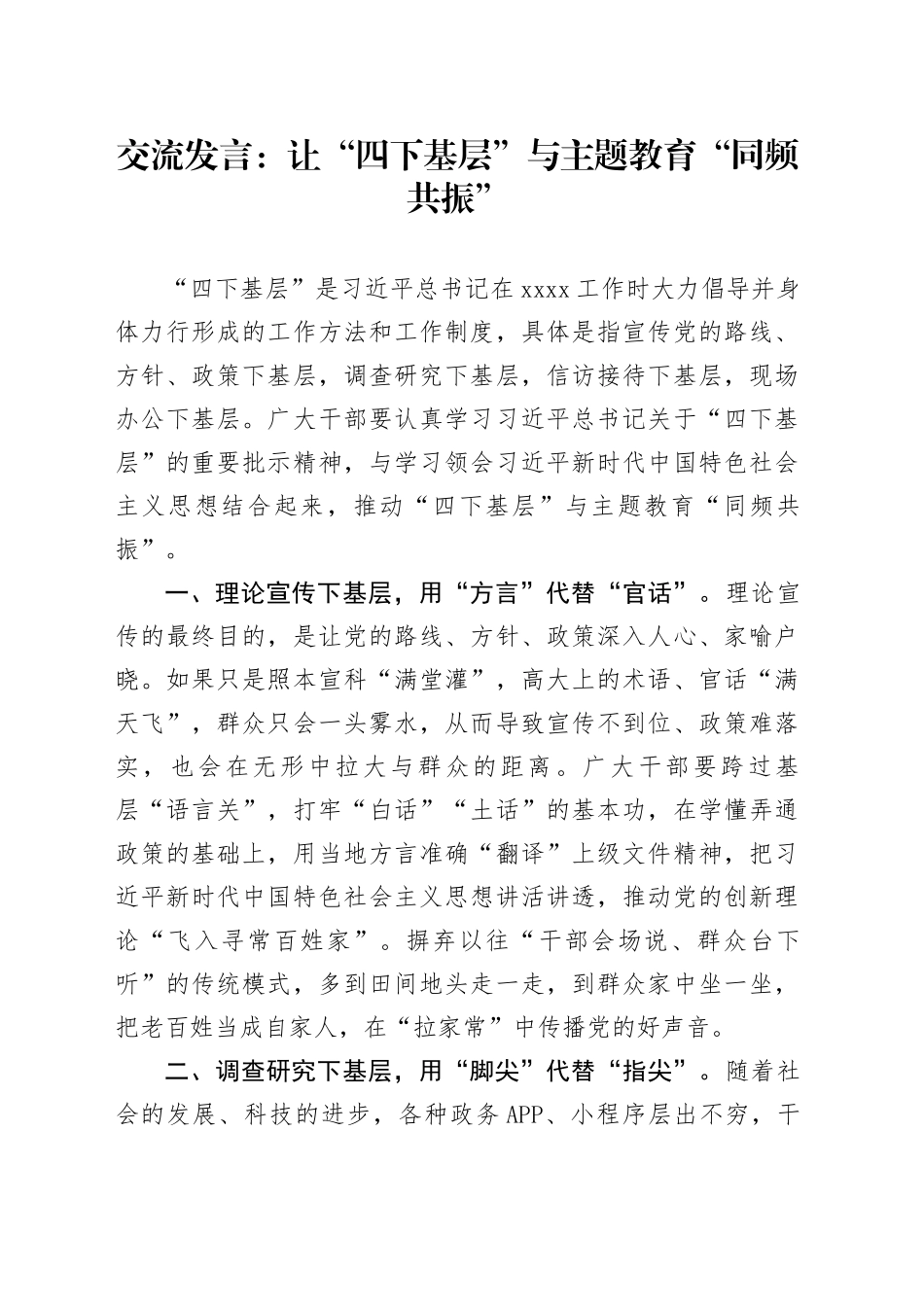 交流发言：让“四下基层”与主题教育“同频共振”_第1页