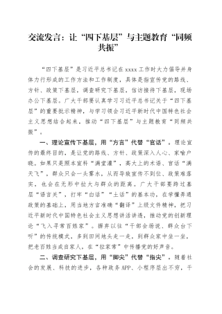 交流发言：让“四下基层”与主题教育“同频共振”