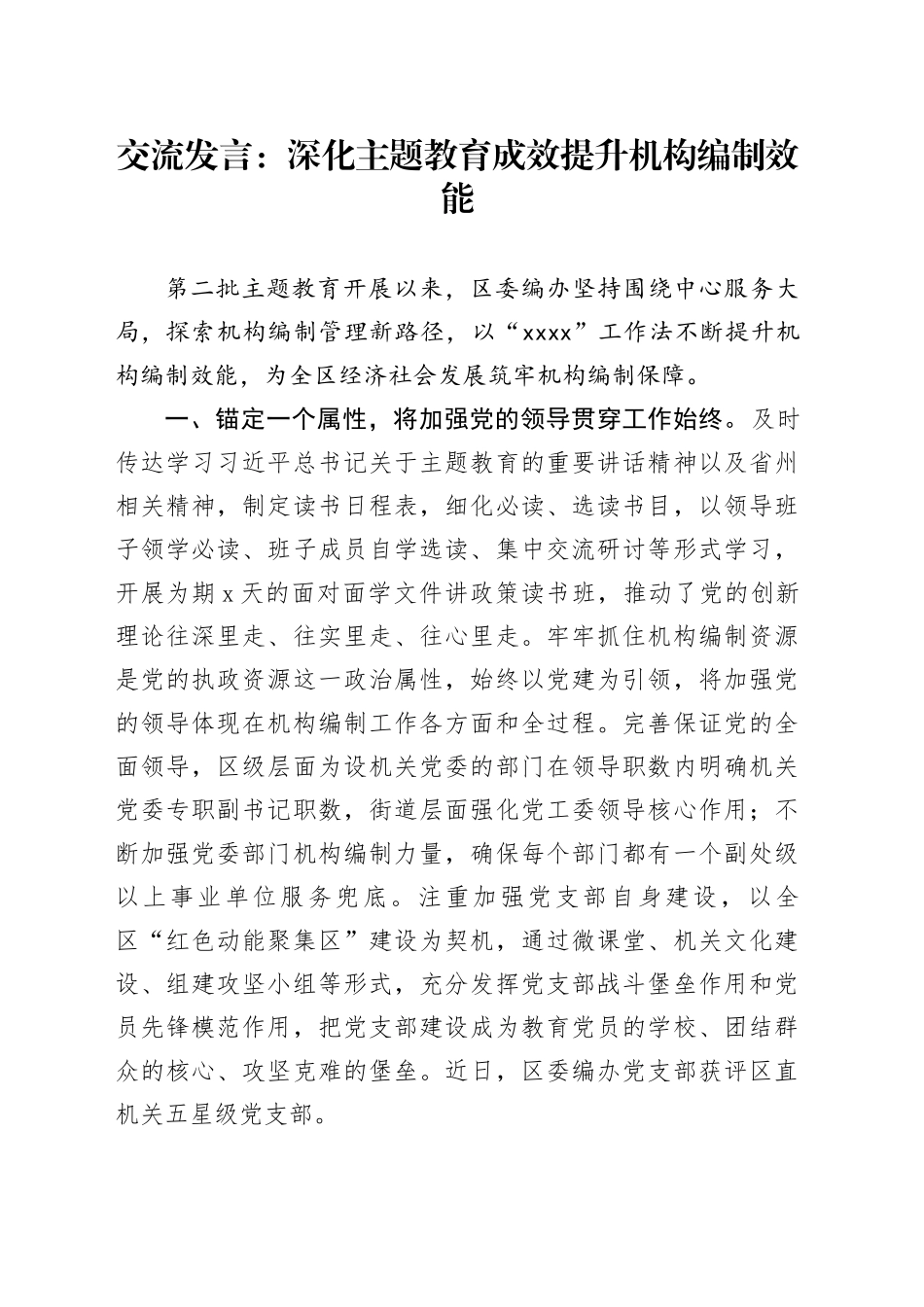 交流发言：深化主题教育成效 提升机构编制效能_第1页