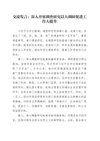 交流发言：深入开展调查研究 以大调研促进工作大提升