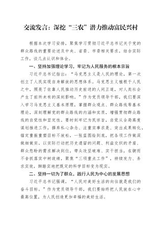 交流发言：深挖“三农”潜力 推动富民兴村