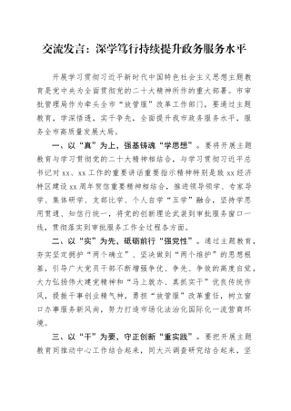 交流发言：深学笃行持续提升政务服务水平
