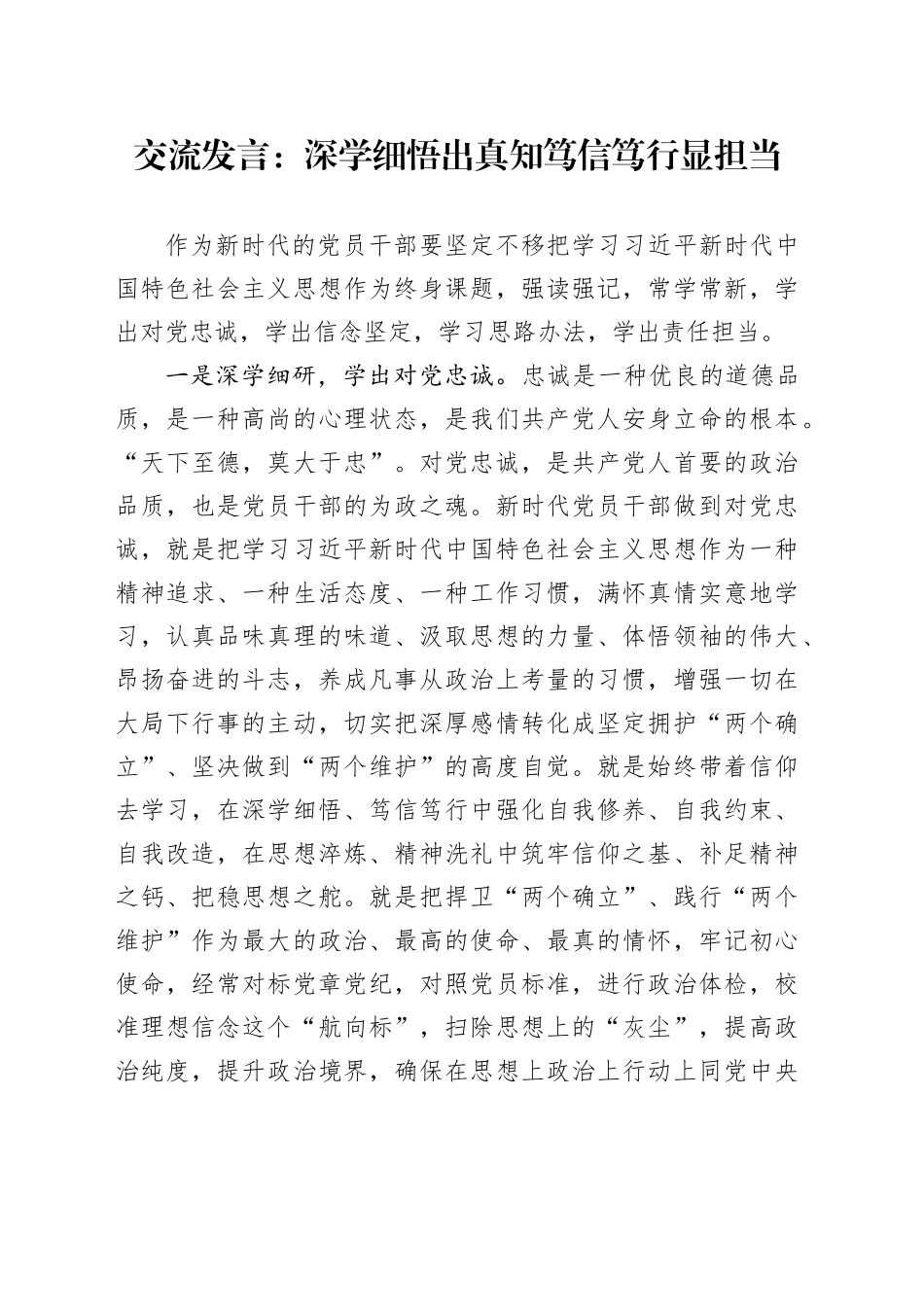 交流发言：深学细悟出真知 笃信笃行显担当_第1页