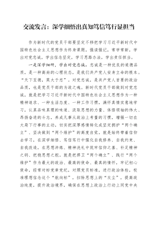 交流发言：深学细悟出真知 笃信笃行显担当