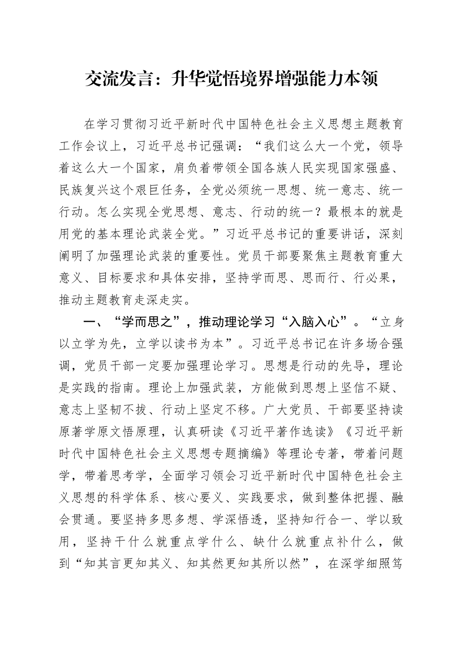 交流发言：升华觉悟境界 增强能力本领_第1页