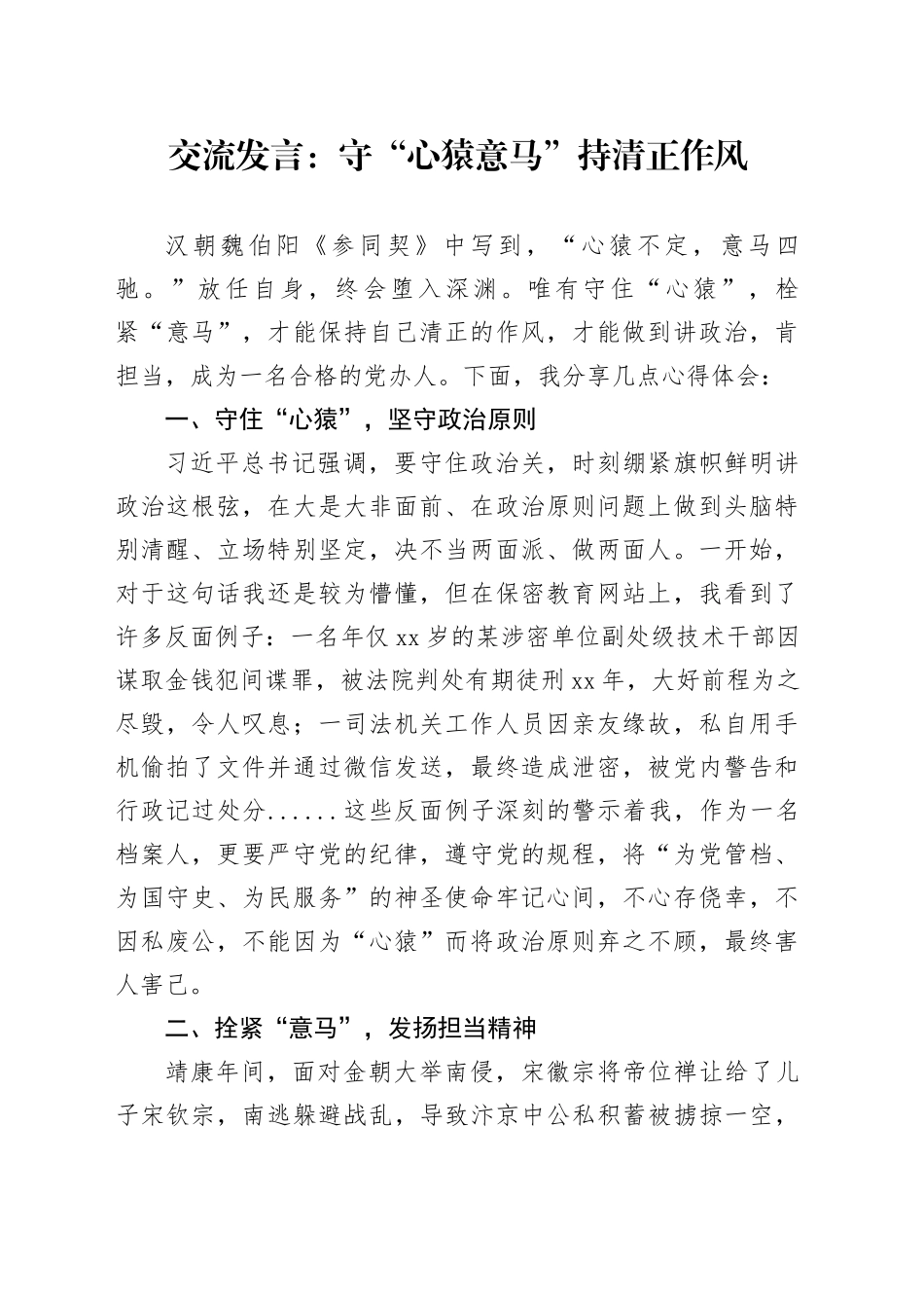 交流发言：守“心猿意马” 持清正作风_第1页