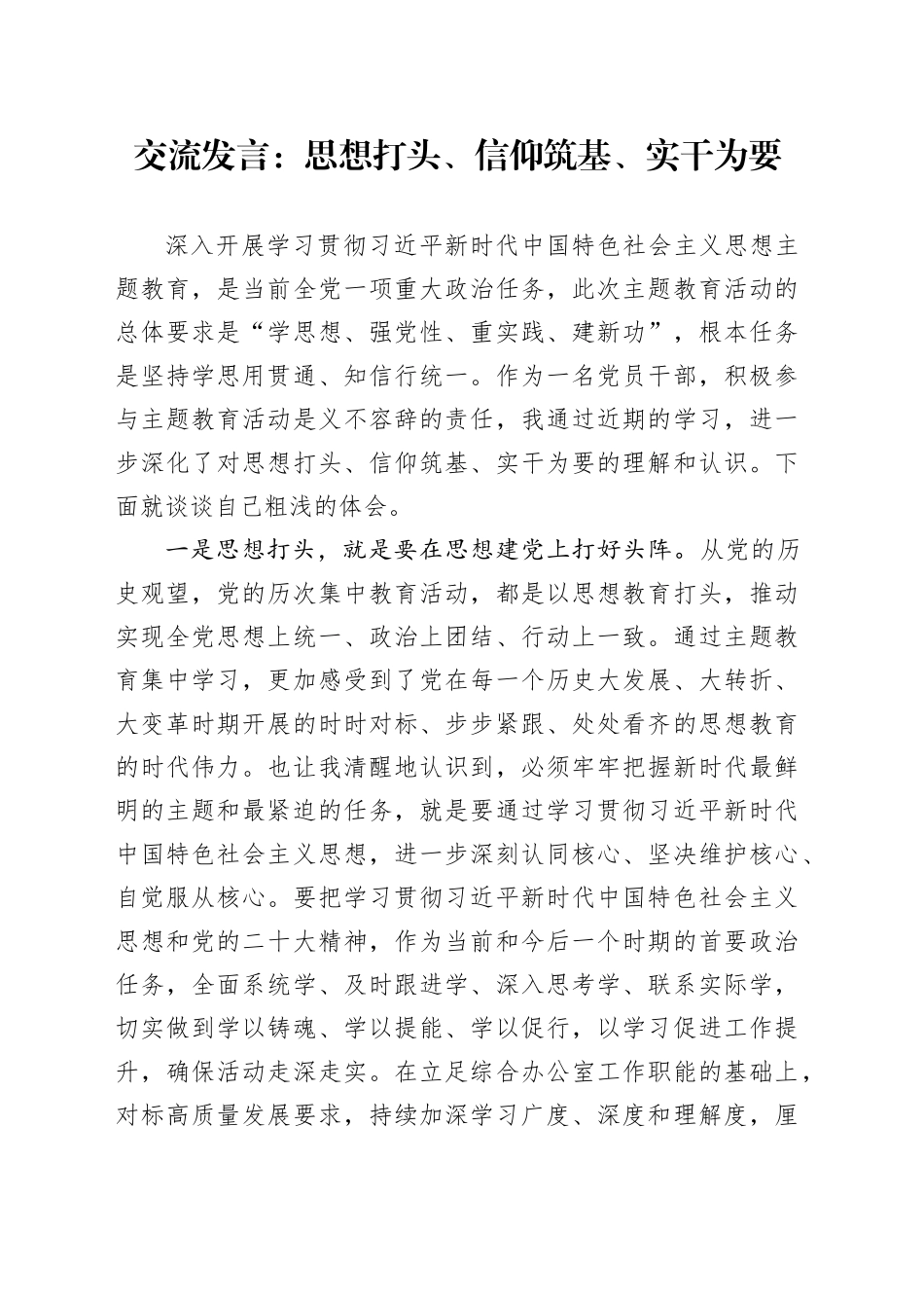 交流发言：思想打头、信仰筑基、实干为要_第1页