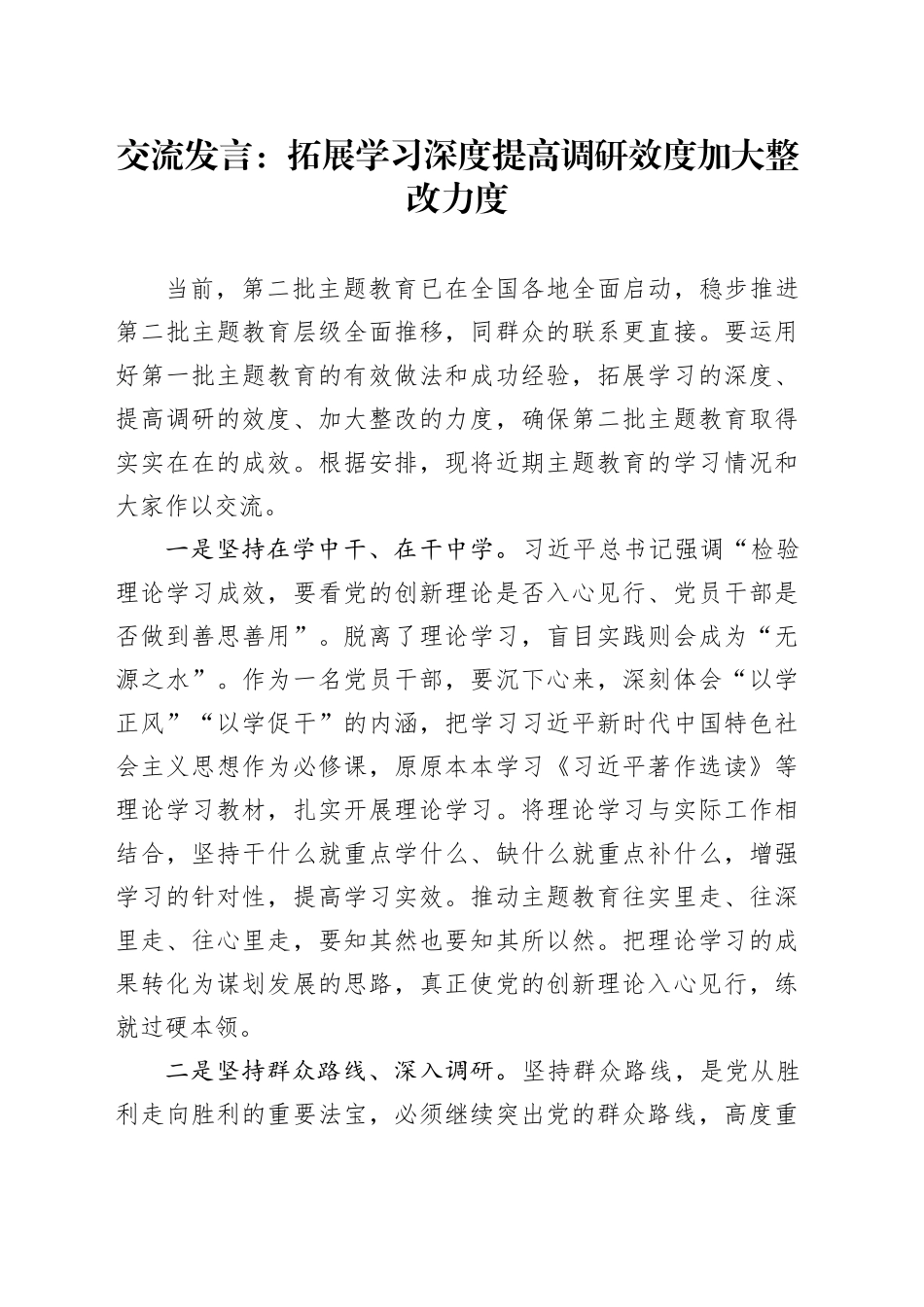 交流发言：拓展学习深度 提高调研效度 加大整改力度_第1页