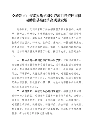 交流发言：探索实施招商引资项目投资评审机制 助推县域经济高质量发展
