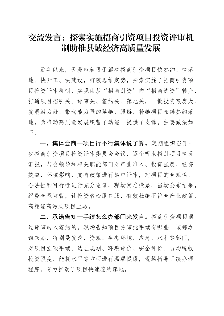 交流发言：探索实施招商引资项目投资评审机制助推县域经济高质量发展_第1页