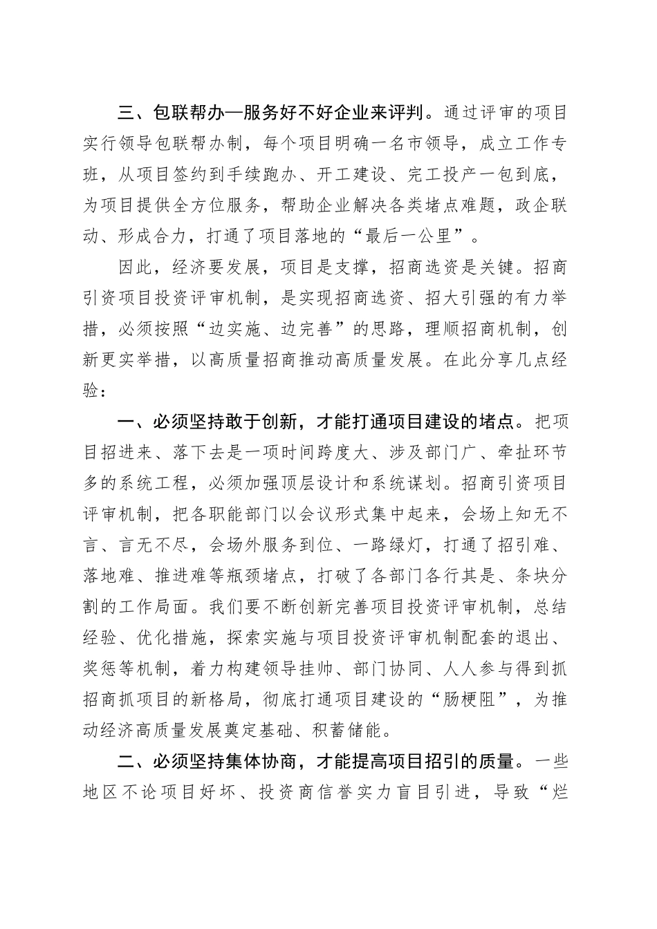 交流发言：探索实施招商引资项目投资评审机制助推县域经济高质量发展_第2页