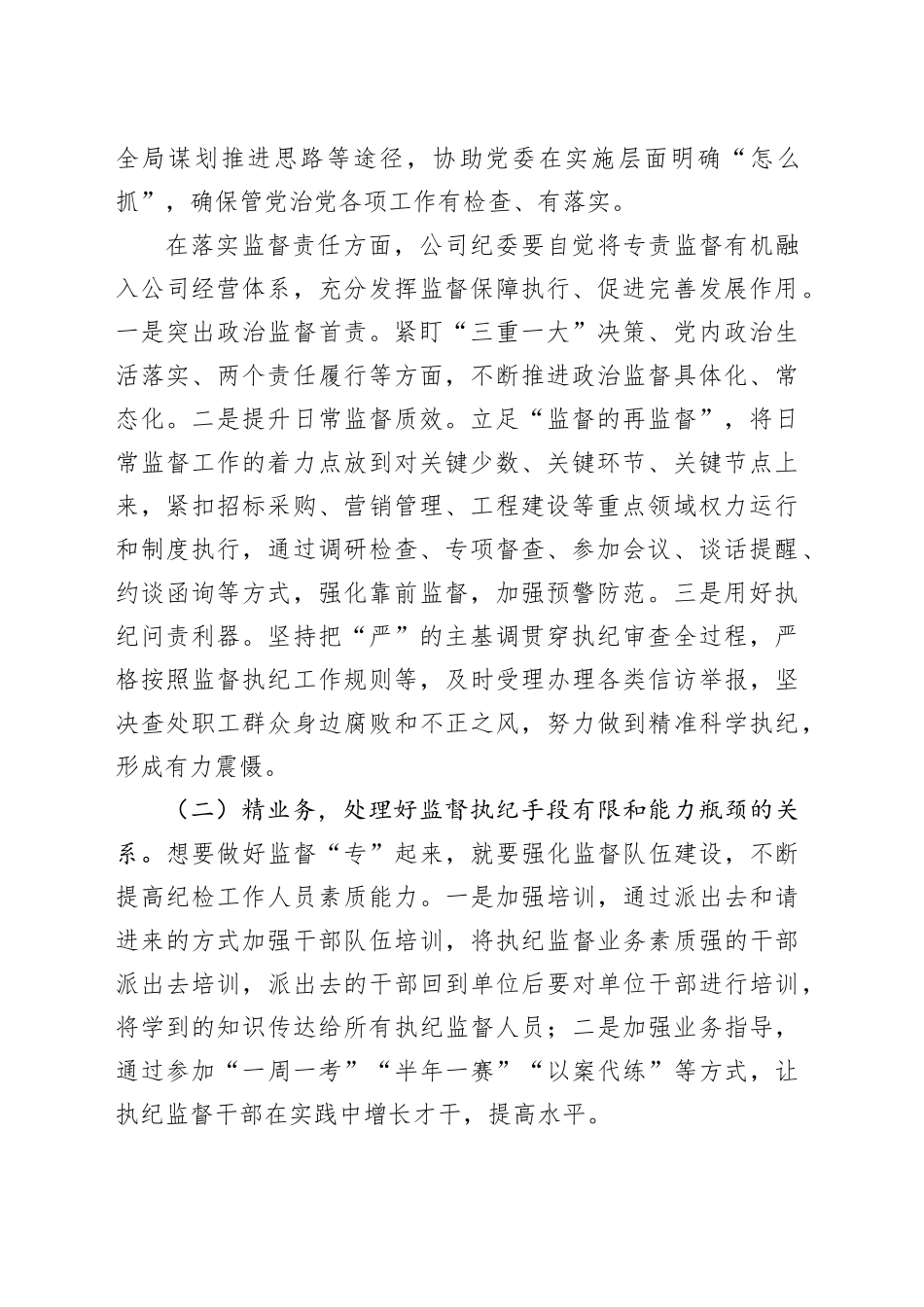 交流发言：提升纪委专责监督质效，保障企业高质量发展_第2页