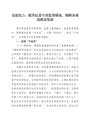 交流发言：提升纪委专责监督质效，保障企业高质量发展