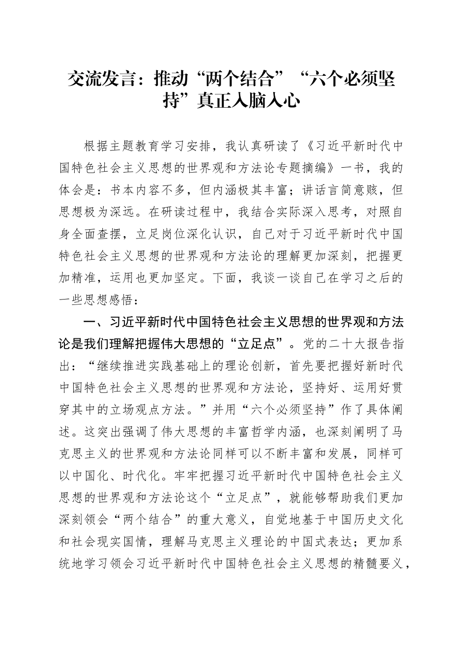 交流发言：推动“两个结合”“六个必须坚持”真正入脑入心_第1页