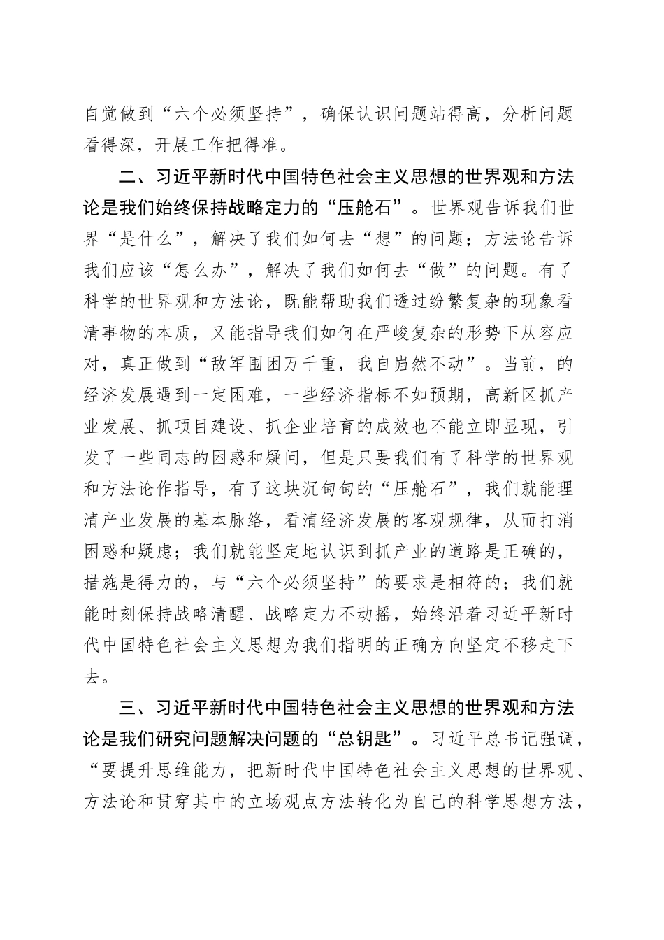交流发言：推动“两个结合”“六个必须坚持”真正入脑入心_第2页