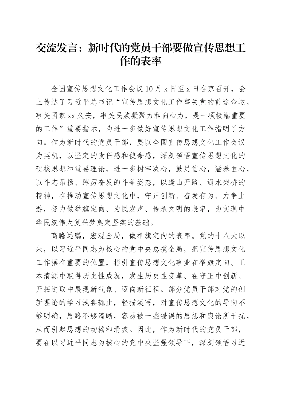 交流发言：新时代的党员干部要做宣传思想工作的表率_第1页